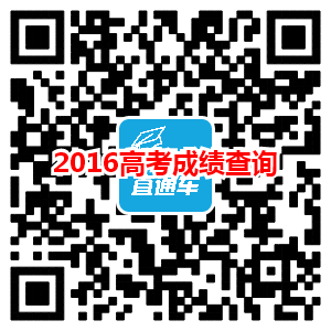 1466787541389868.png 2016高考成绩查询页面二维码.png