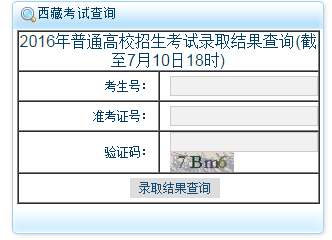 1468210584885374.png 西藏高考录取查询通道.png