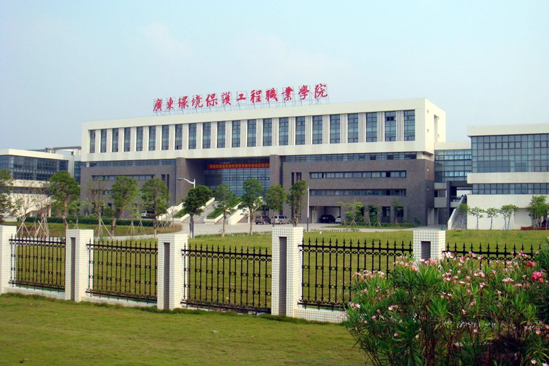 1470223974991929.jpg 广东环境保护工程职业学院01.jpg