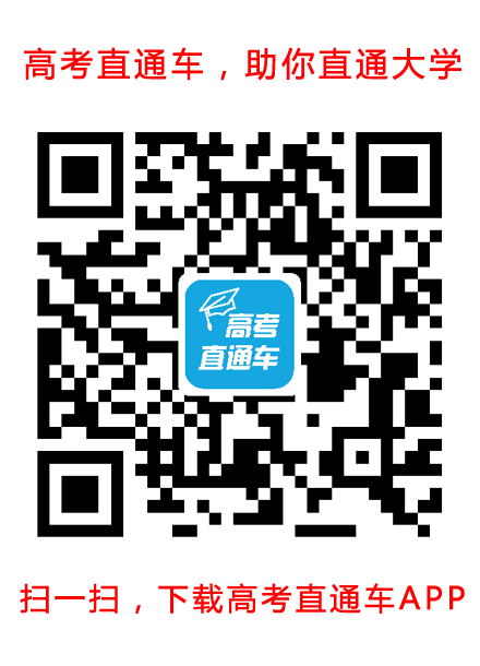 1471250716241410.png 高考直通车下载地址(微博配图用).png