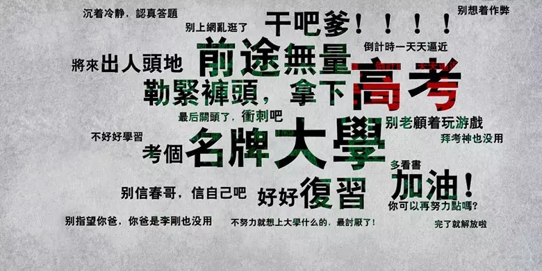 高考加油,青春无悔!