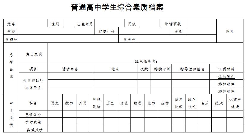 普通高中学生综合素质档案