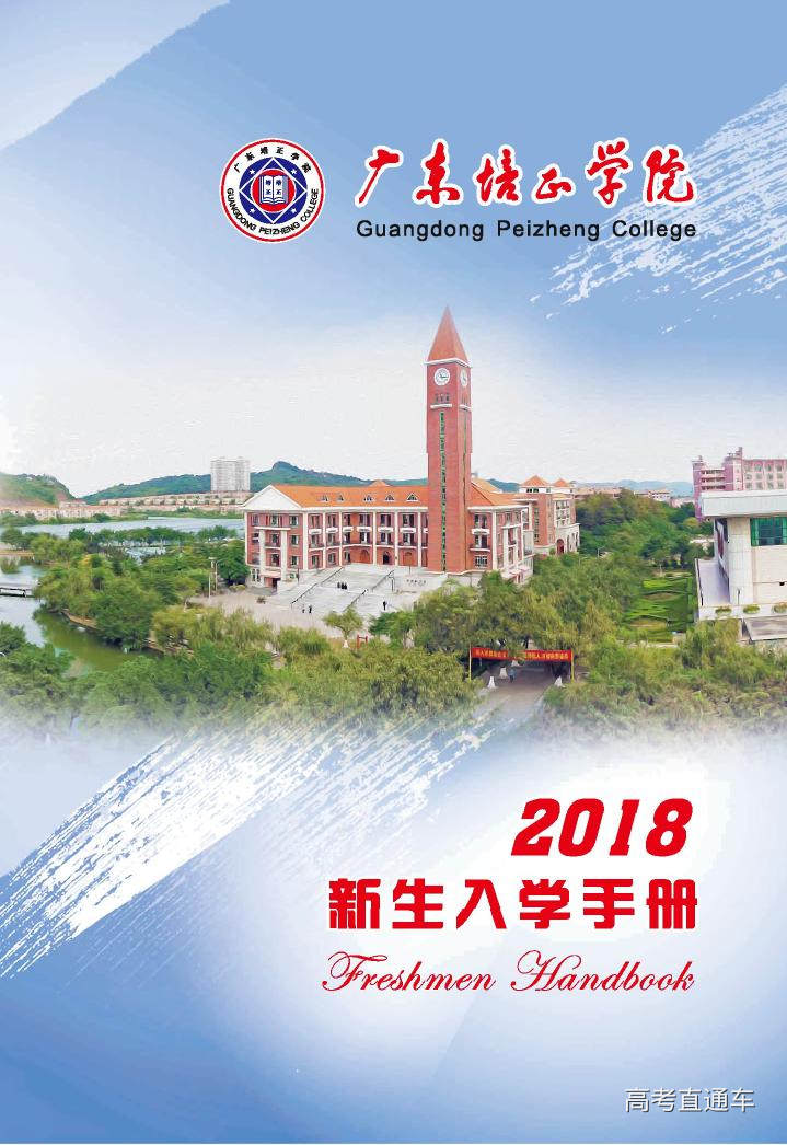 2018年广东培正学院新生入学手册