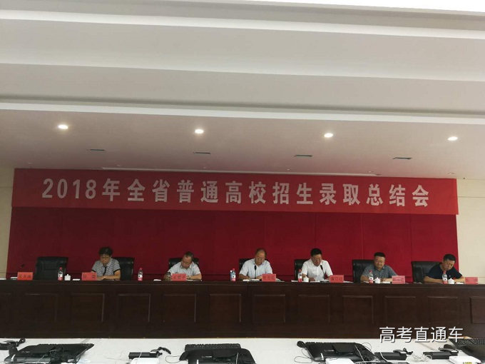 【高考】我省2018年普通高校招生录取工作圆满结束