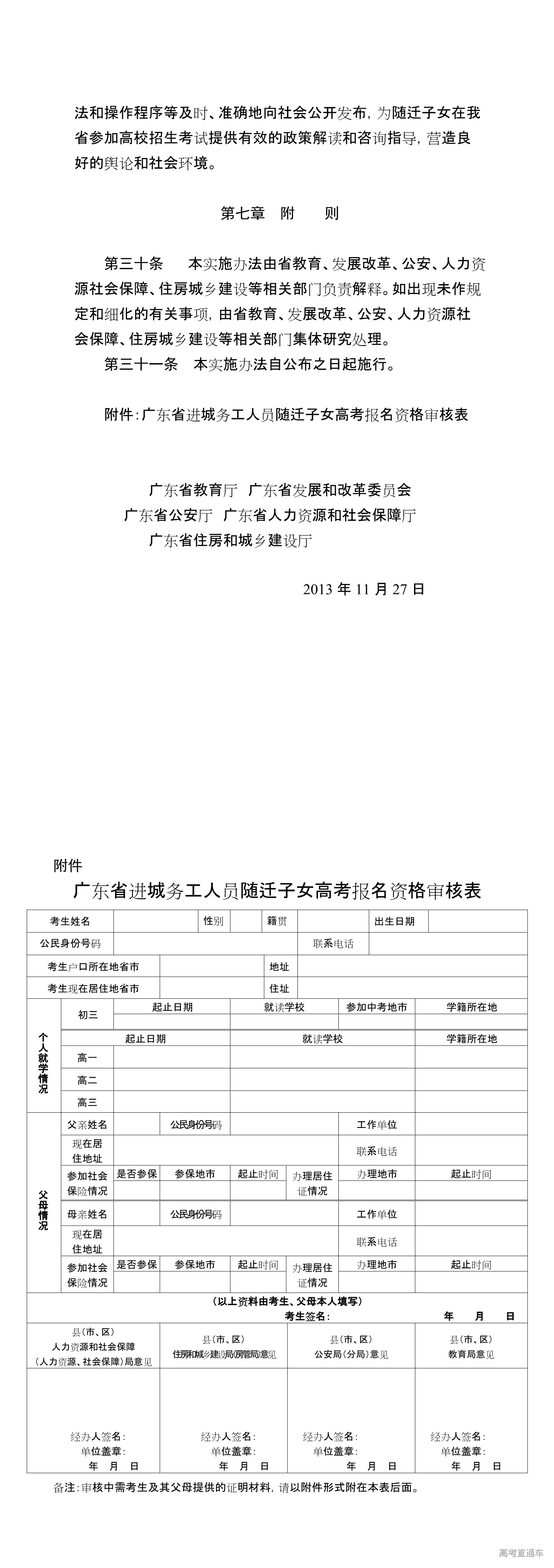 关于做好进城务工人员随迁子女在广州参加2019年高考资格审核工作的