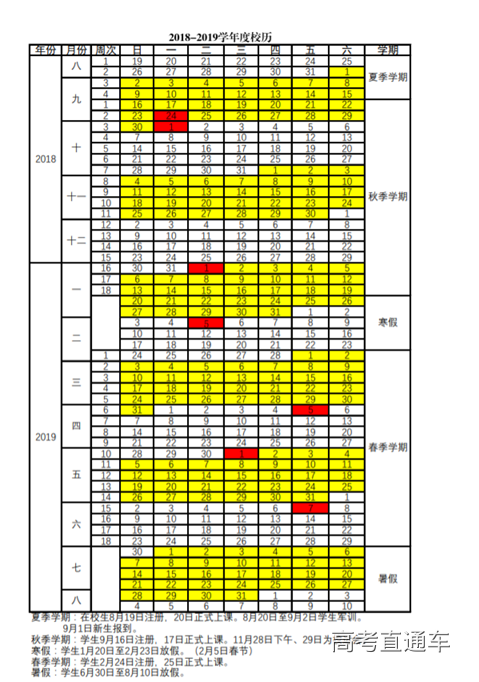 汕头大学2018-2019学年校历