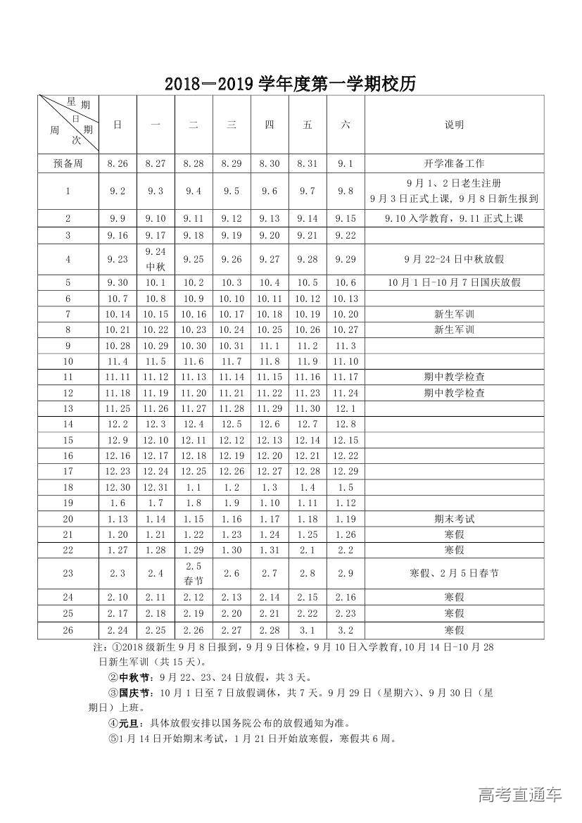 1545304357504934.jpg 2018-2019学年度第一学期校历0000.jpg