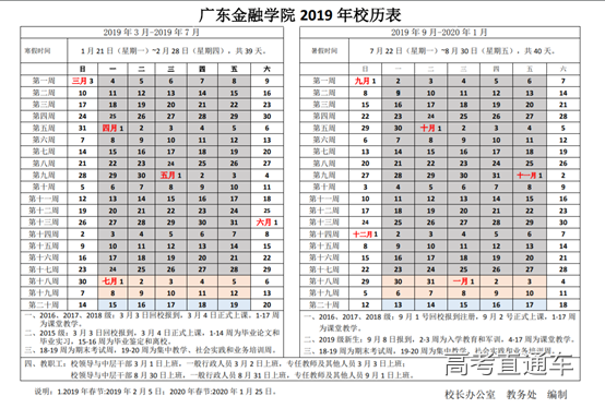 广东金融学院20182019学年校历