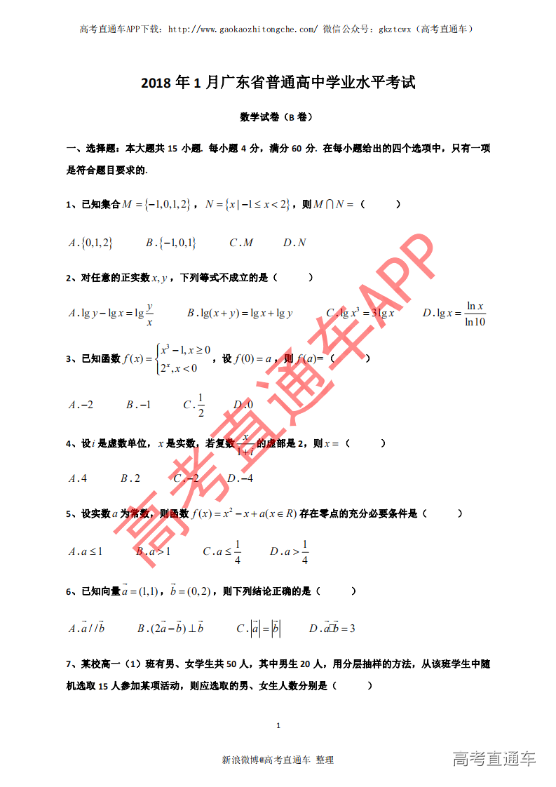 1545794992354322.png 2018年1月广东省普通高中学业水平考试数学试卷真题及答案解析@高考直通车_00.png