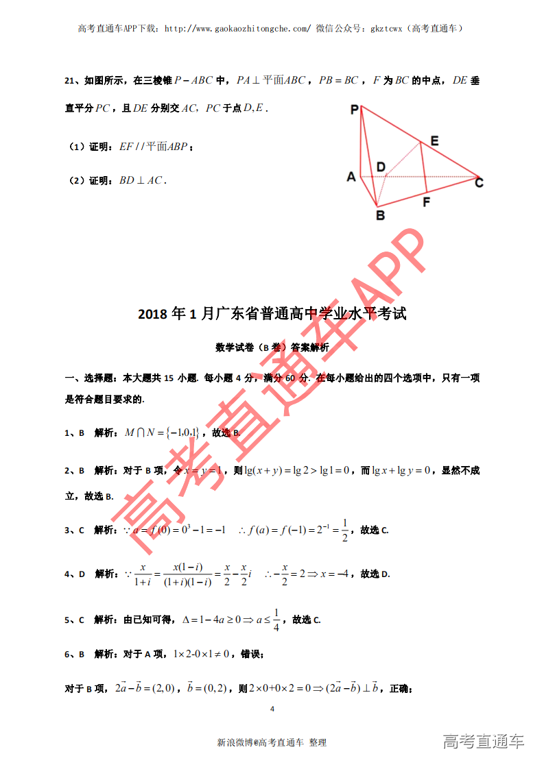 1545795015739939.png 2018年1月广东省普通高中学业水平考试数学试卷真题及答案解析@高考直通车_03.png