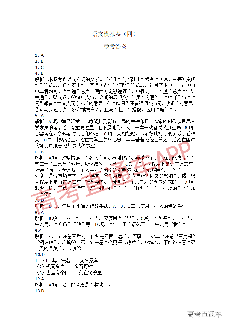 1545822597759531.png 语文模拟卷(四)_答案01.png