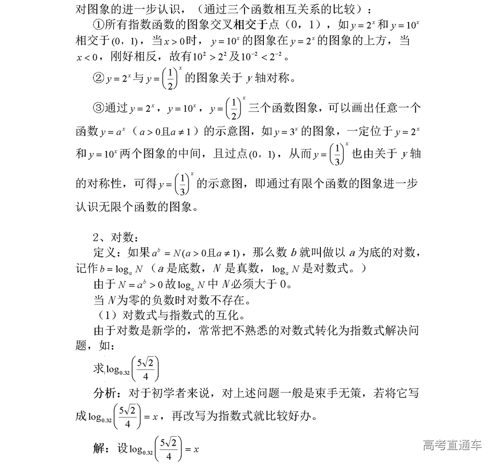 指数函数与对数函数 指数函数与对数函数