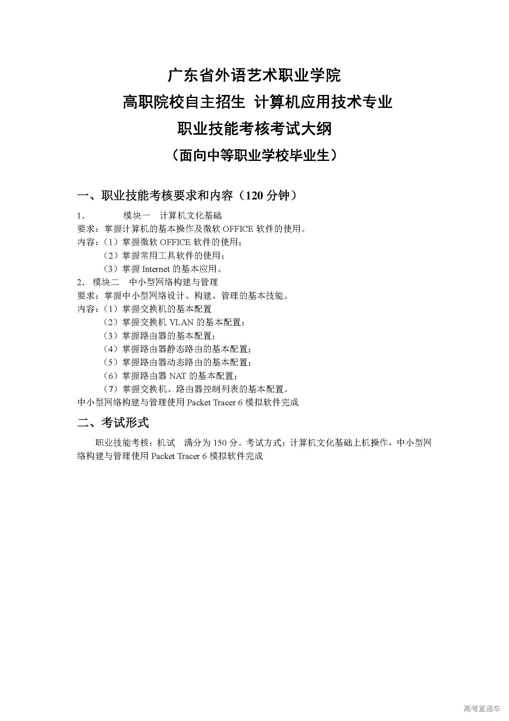 1554085661767224.jpg 高职院校自主招生(面向中职)计算机应用技术专业职业技能考核考试大纲.jpg