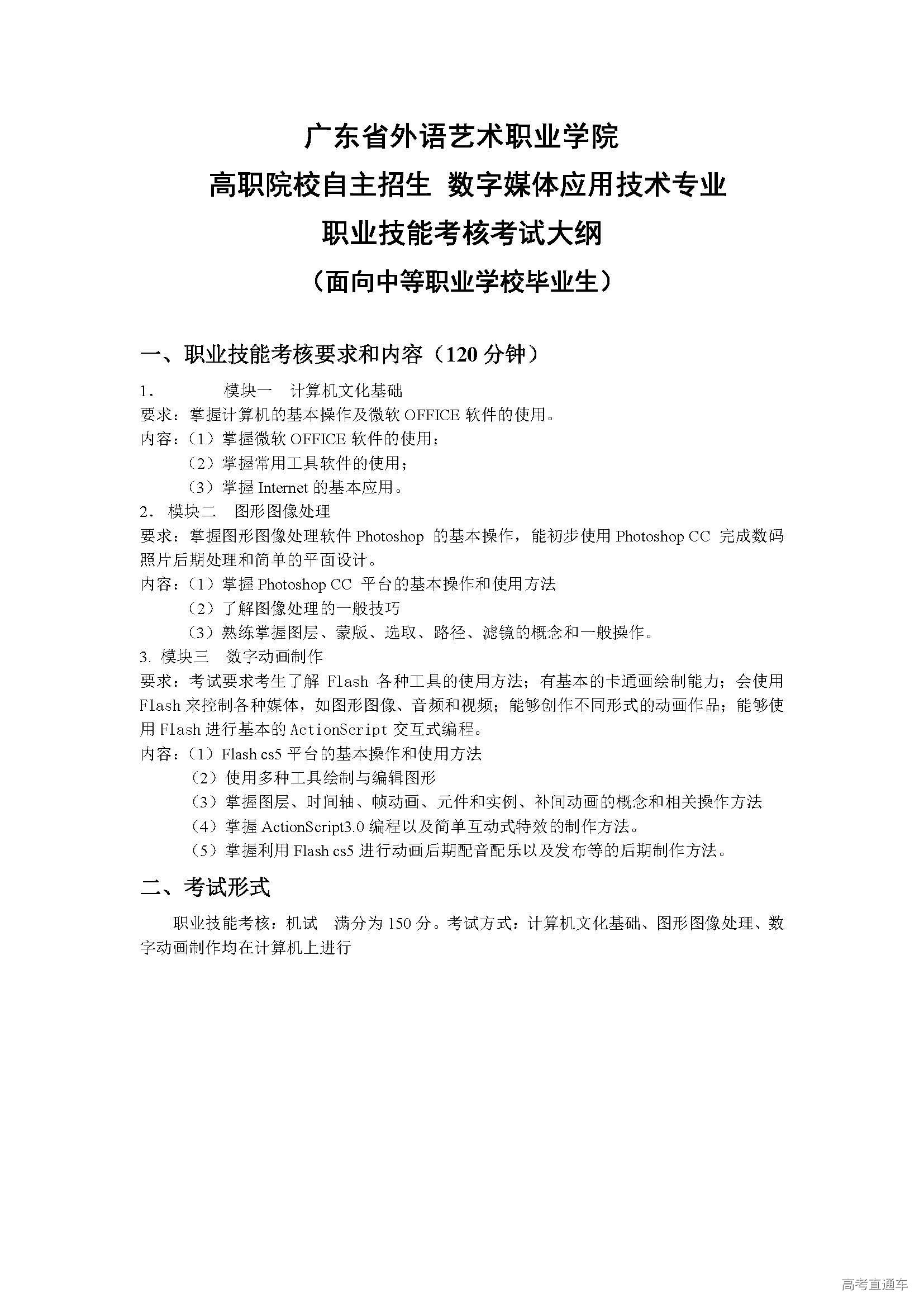 1554085787306120.jpg 高职院校自主招生(面向中职)数字媒体应用技术专业职业技能考核考试大纲.jpg