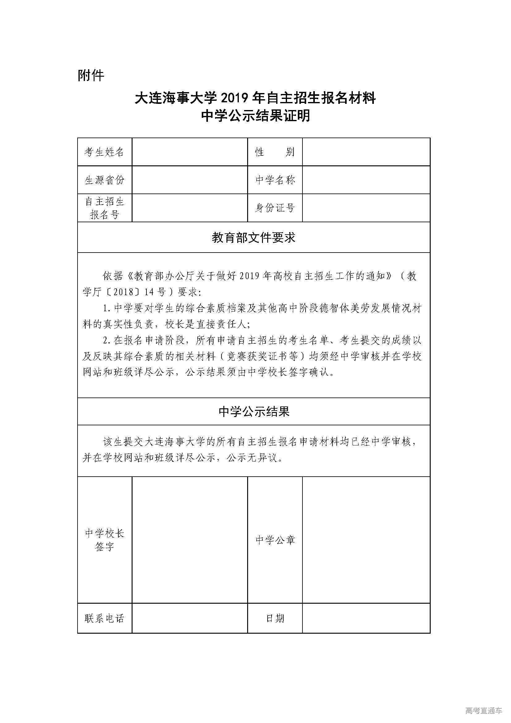 附件：大连海事大学2019年自主招生报名材料中学公示结果证明.jpg