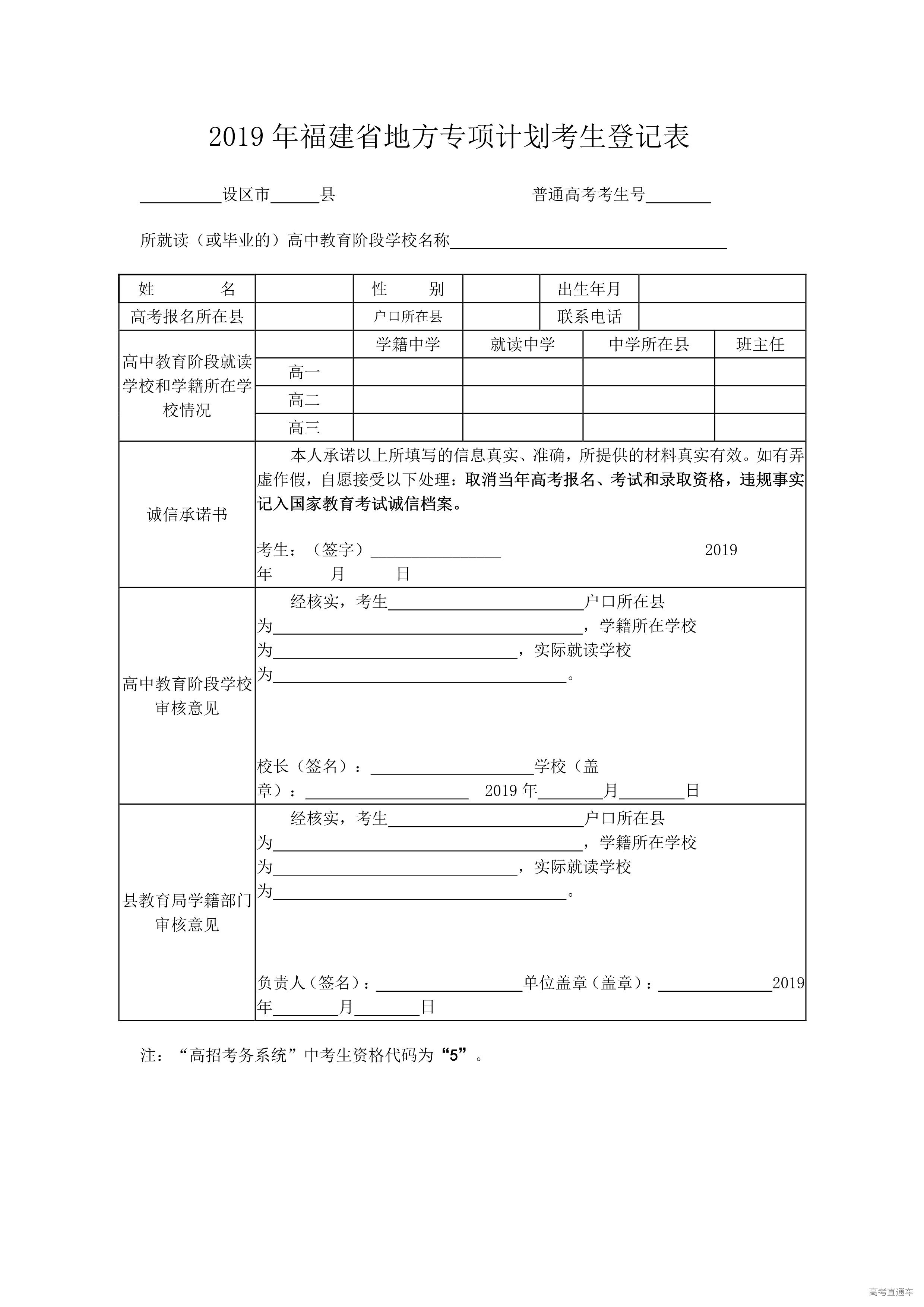 1554944346182299.jpg 2019年福建省地方专项计划考生登记表_1.jpg