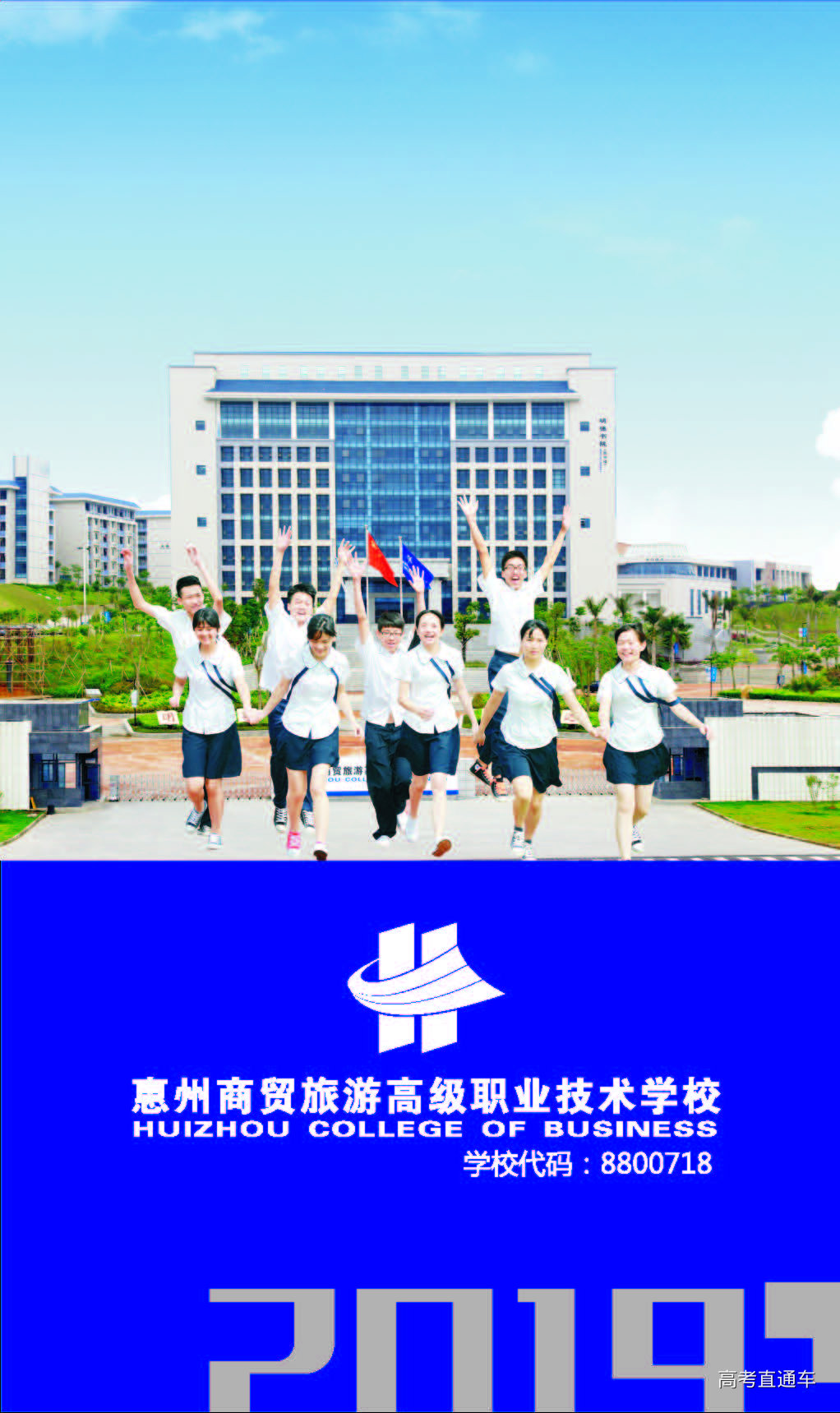 惠州商贸旅游高级职业技术学校2019年招生简章