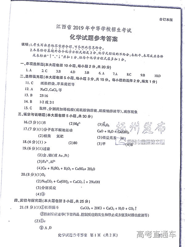 1560948282901811.jpg 2019江西中考化学答案江西省2019年中等学校招生考试化学试题卷