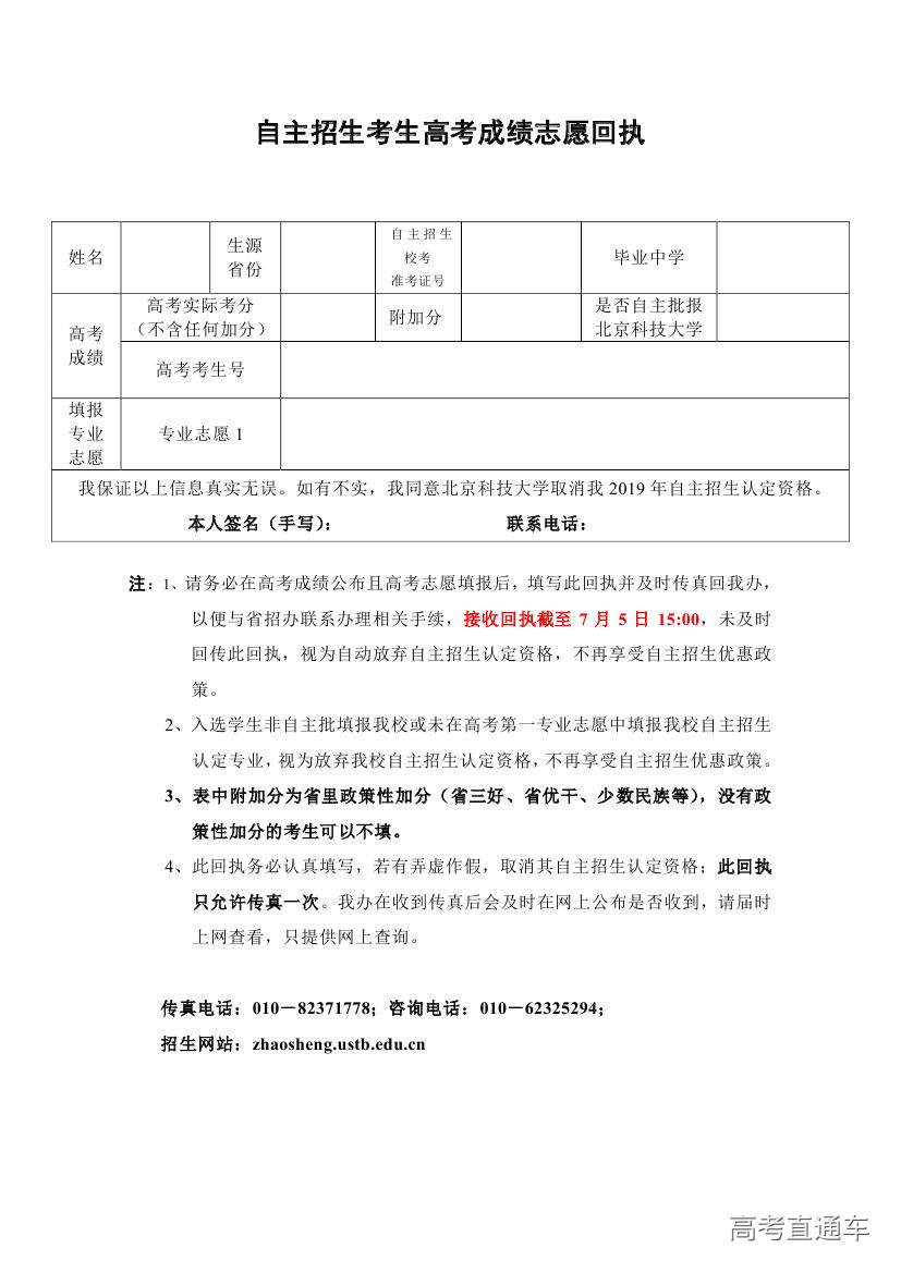 北京科技大学2019年自主招生考生高考成绩志愿回执填报注意事项（附可下载回执）