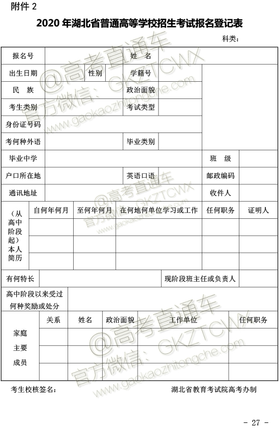 湖北省关于做好2020年普通高考报名工作的通知