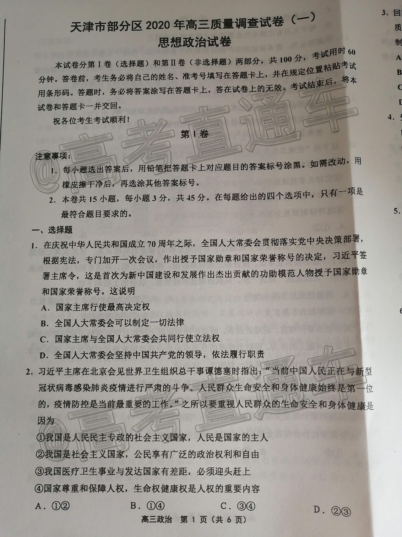 2020天津部分区高三质量调查试卷(一)政治试题