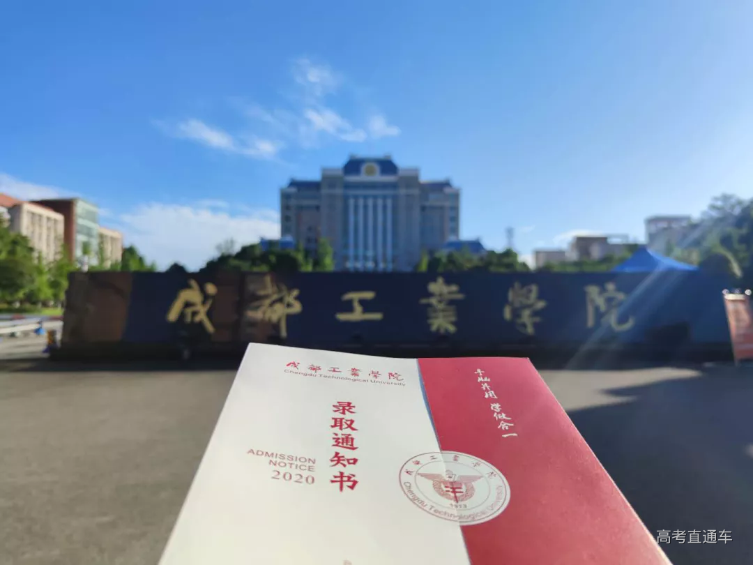 成都工业学院@2020级新生,你的录取通知书已发出!