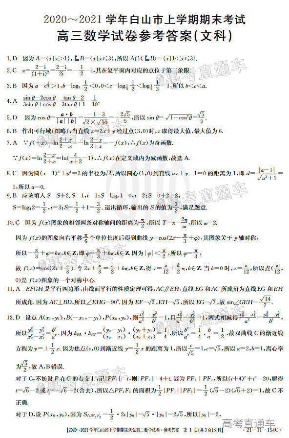 2021白山一模(21-11-154c)文数参考答案