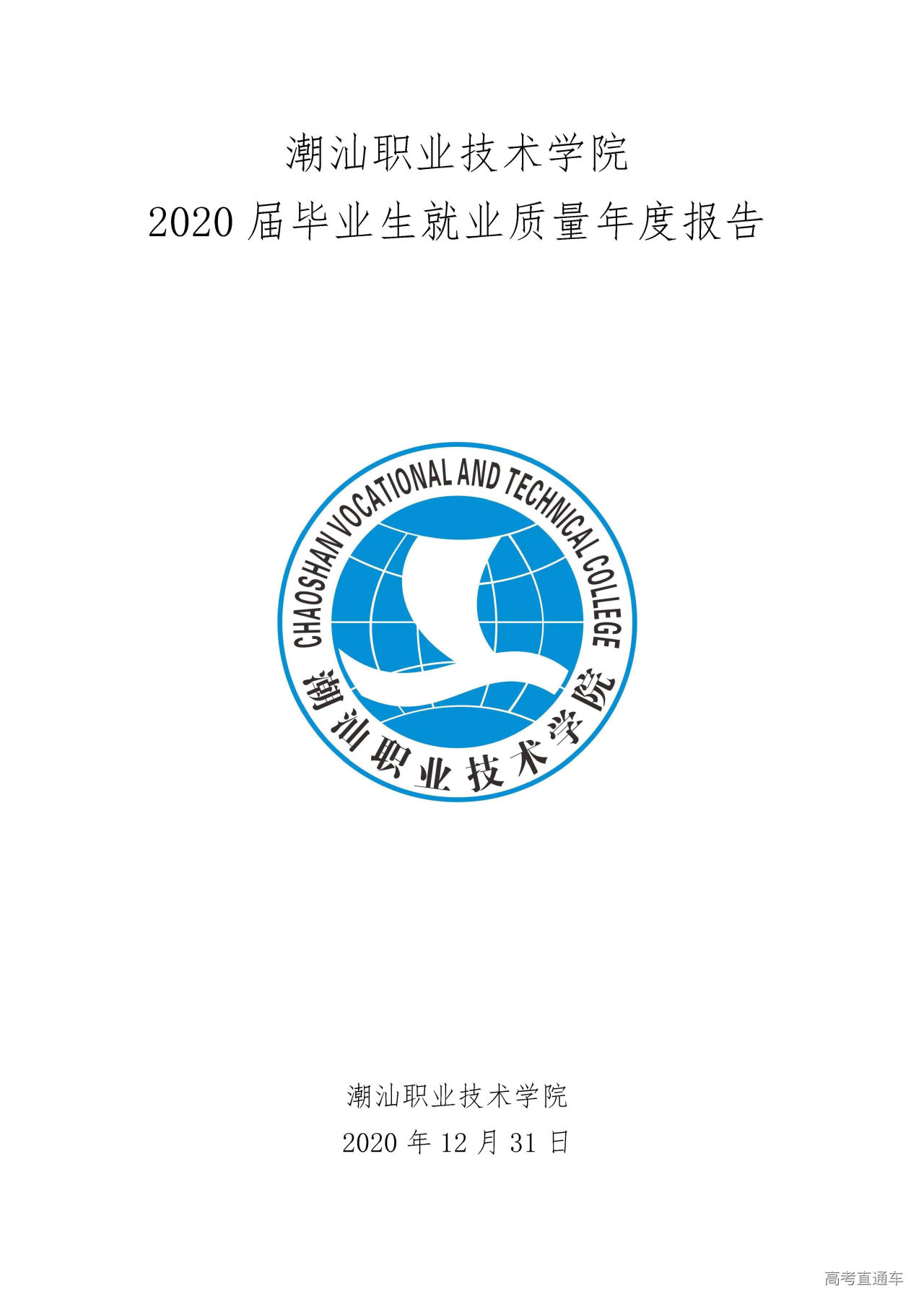 潮汕职业技术学院2020届毕业生就业质量报告