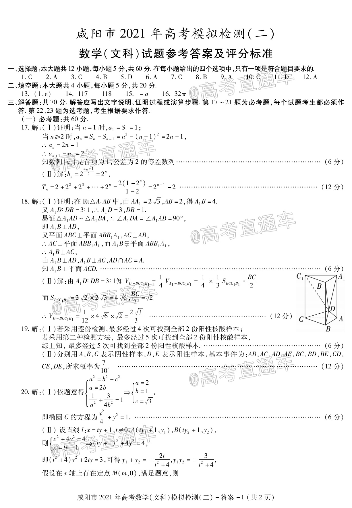 2021咸阳二模文数试题及参考答案