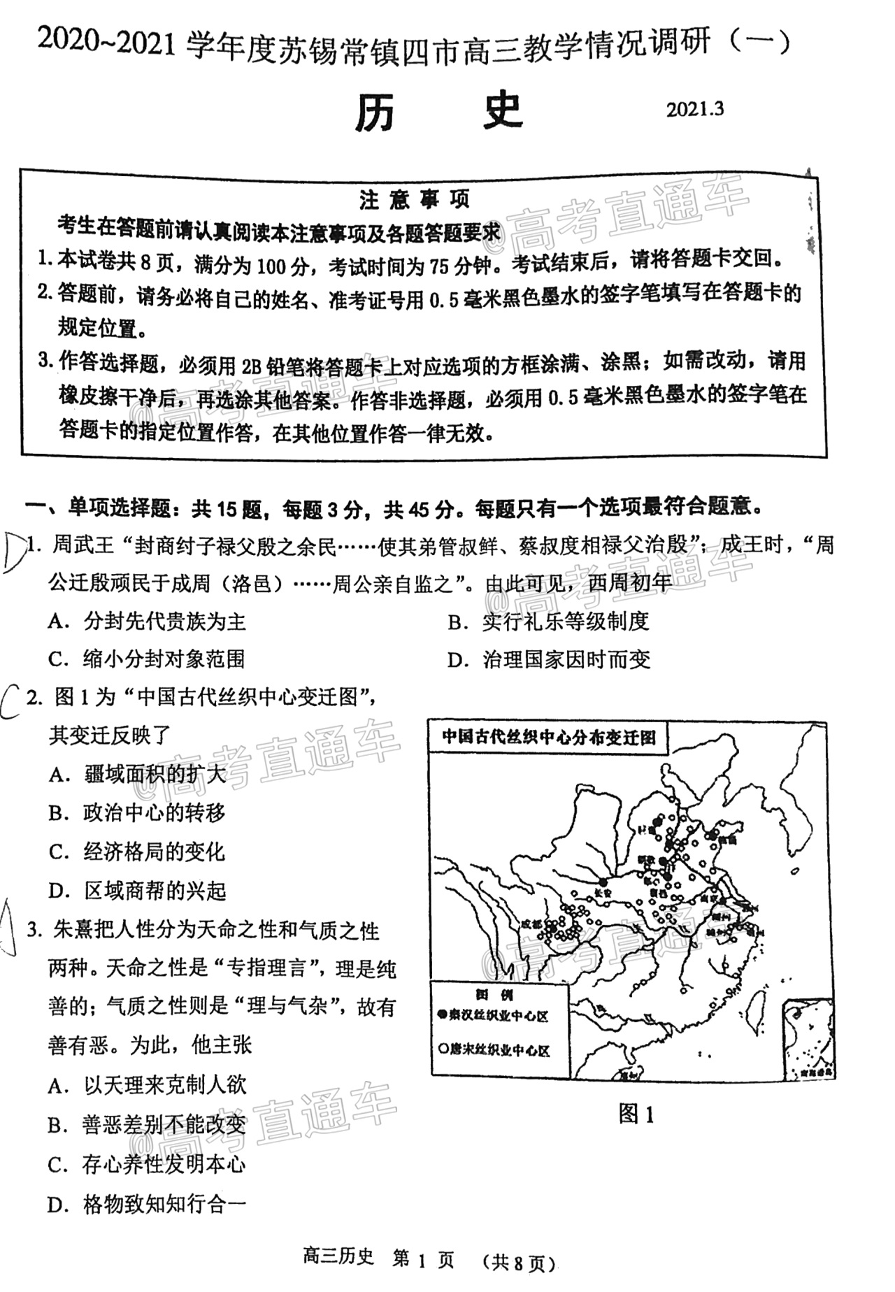 2021苏锡常镇一模历史试题及参考答案