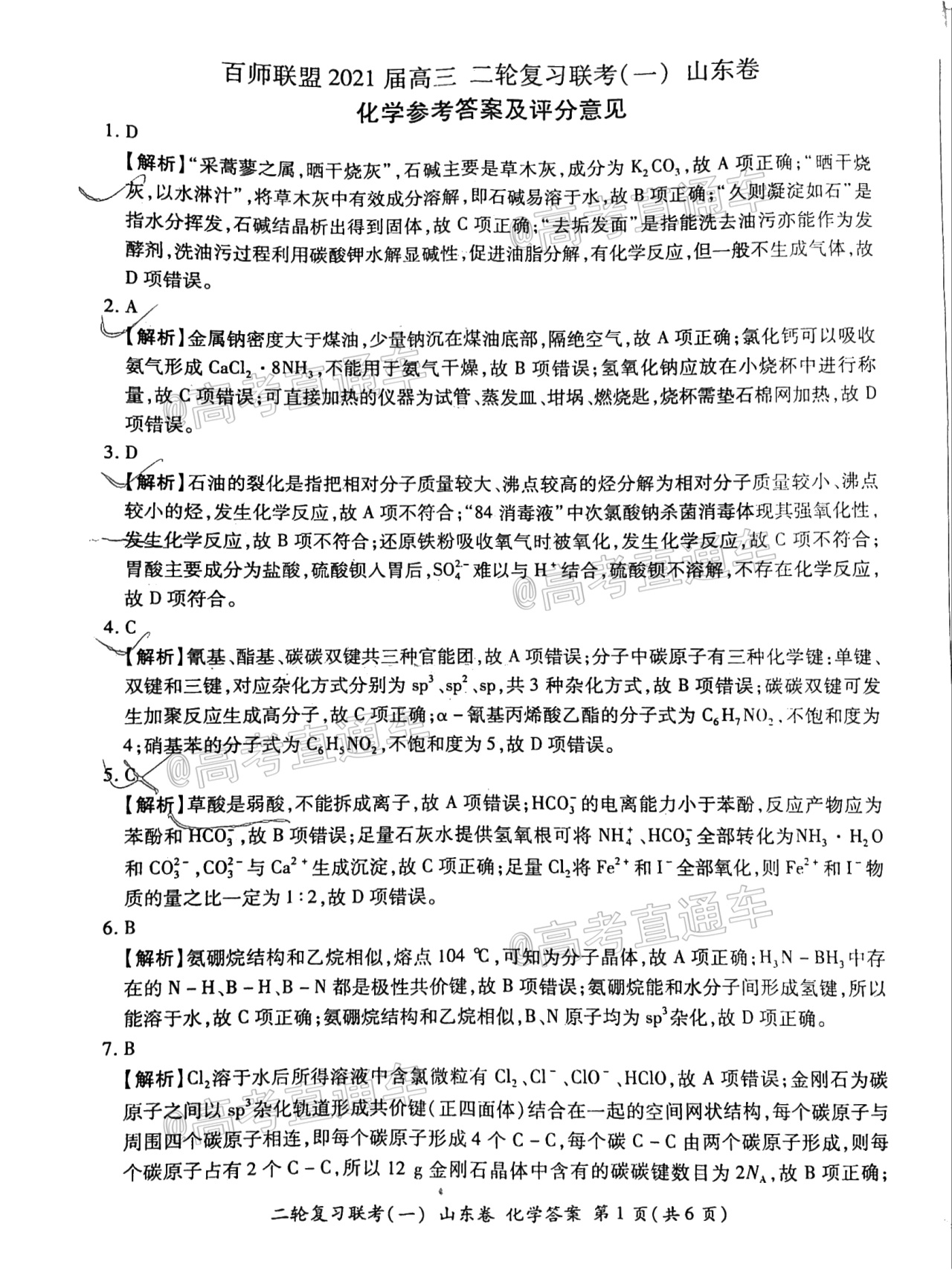 2021百师联盟山东联考化学参考答案-高考直通车