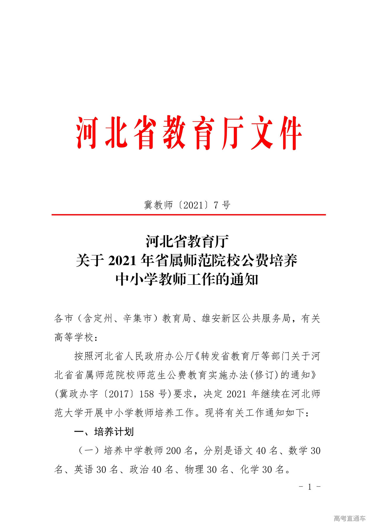 河北省教育厅关于2021年省属师范院校公费培养中小学教师工作的通知-