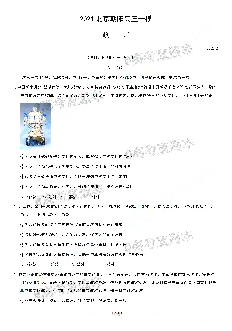 2021北京朝阳区一模政治试题及参考答案