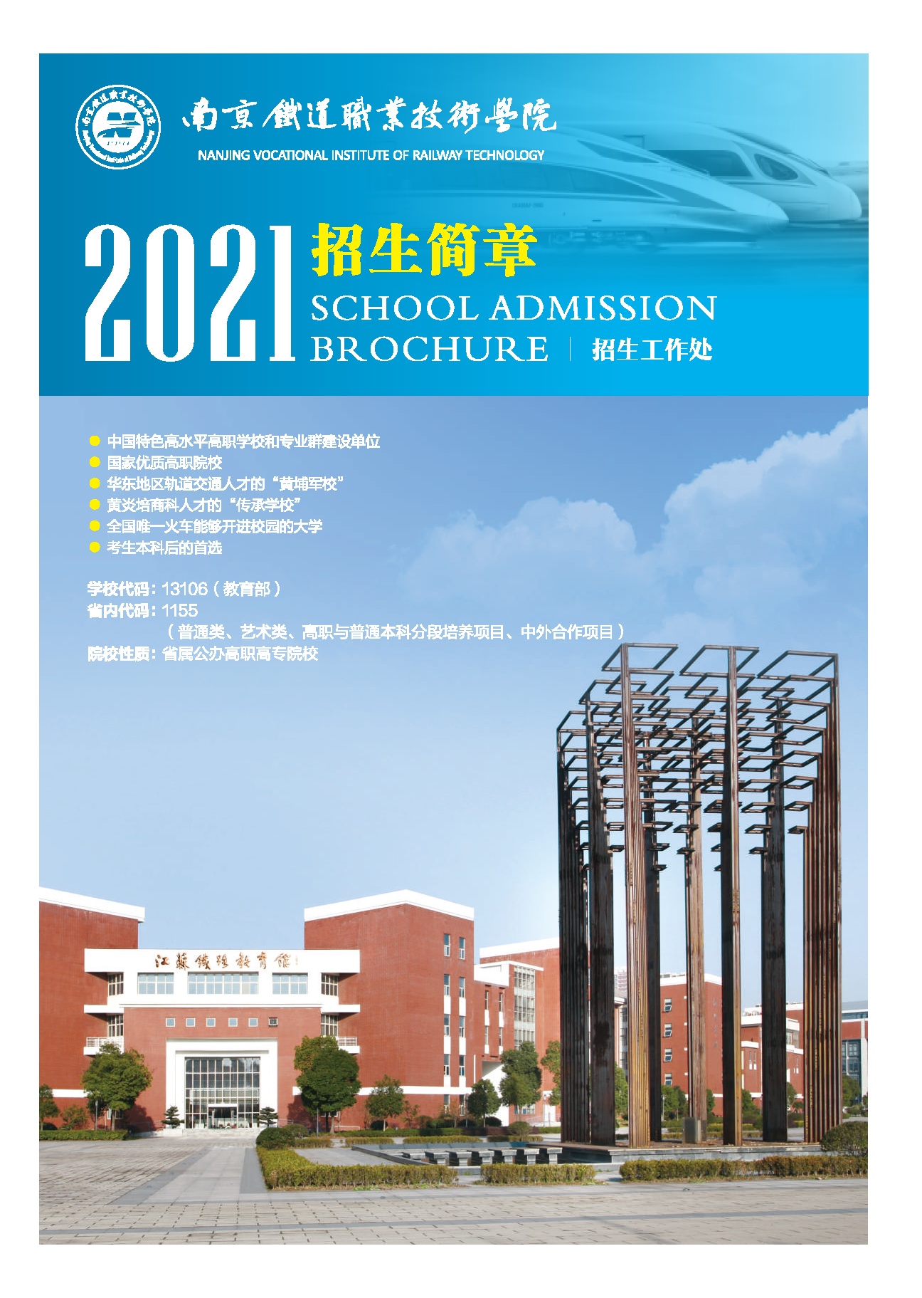 南京铁道职业技术学院2021年招生简章