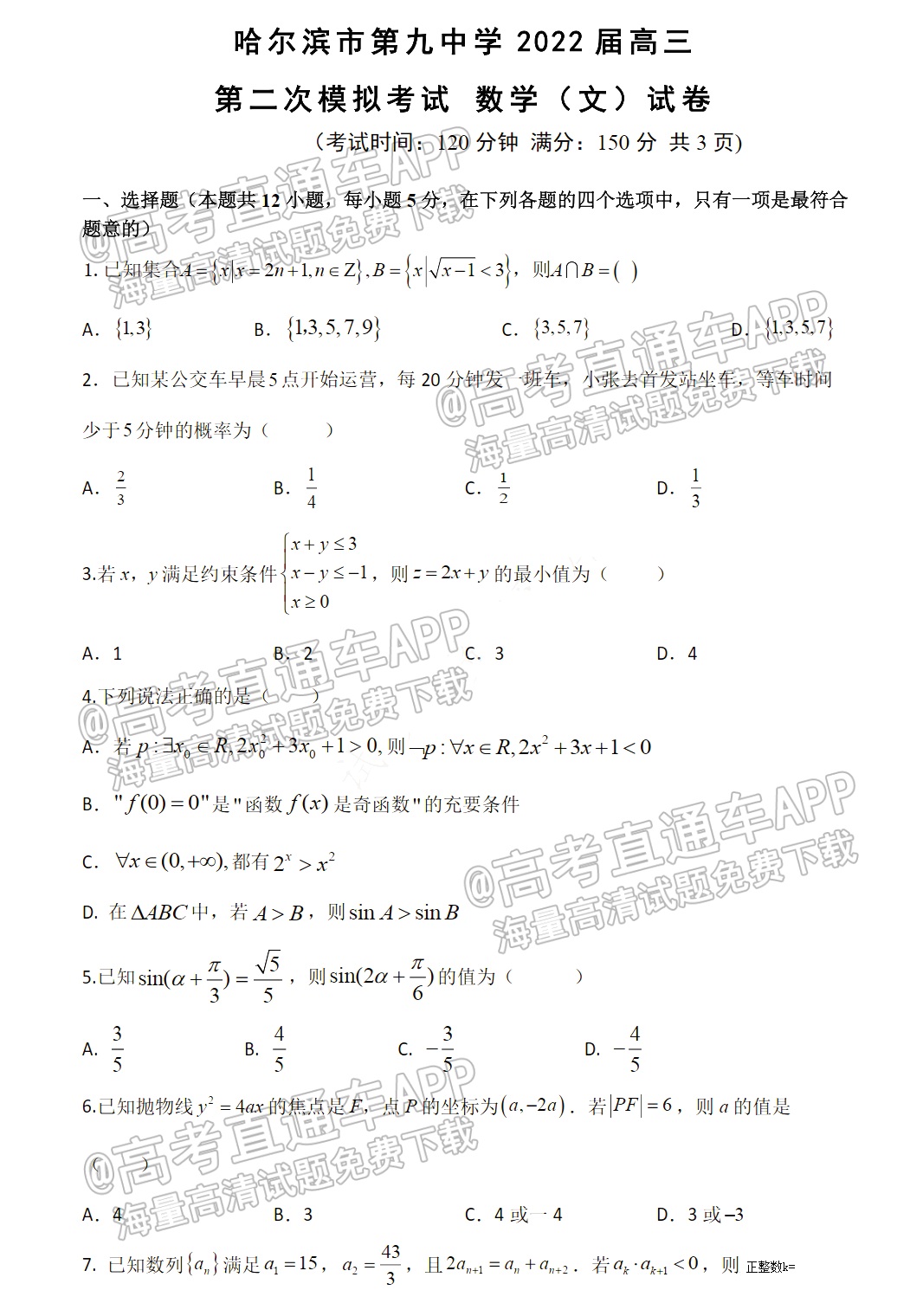 2022哈九中高三二模文数试题及参考答案 高考直通车