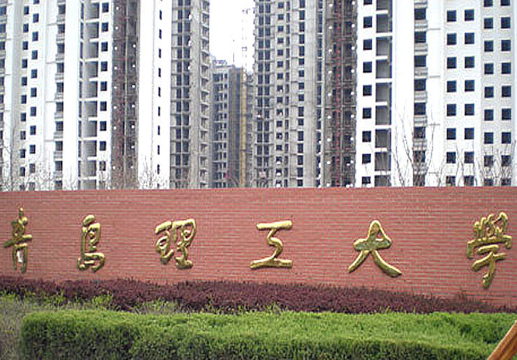 青岛理工大学