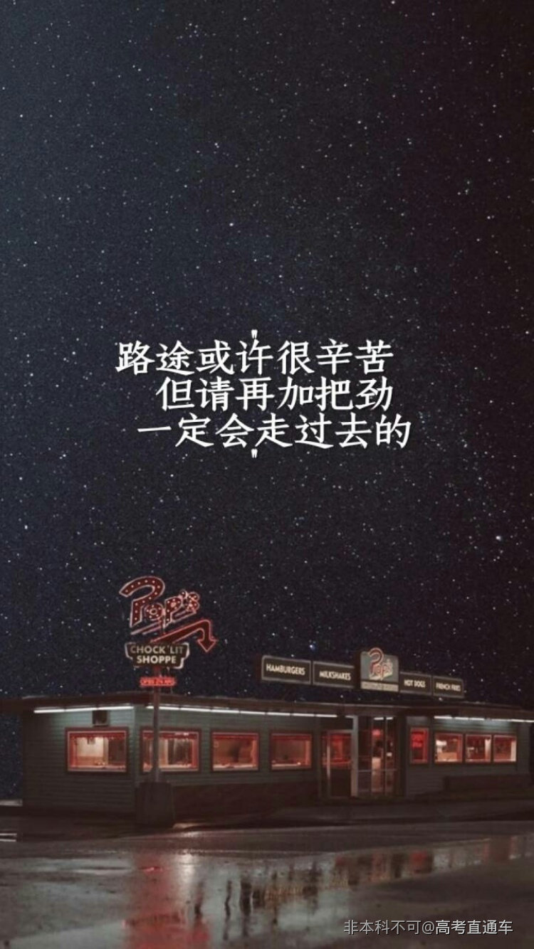 车车加油站-每日一图希望能够坚持下去,希.-高考直通车