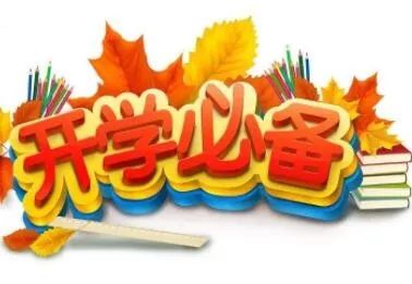 开学必备.jpg