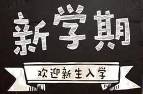 新学期.jpg