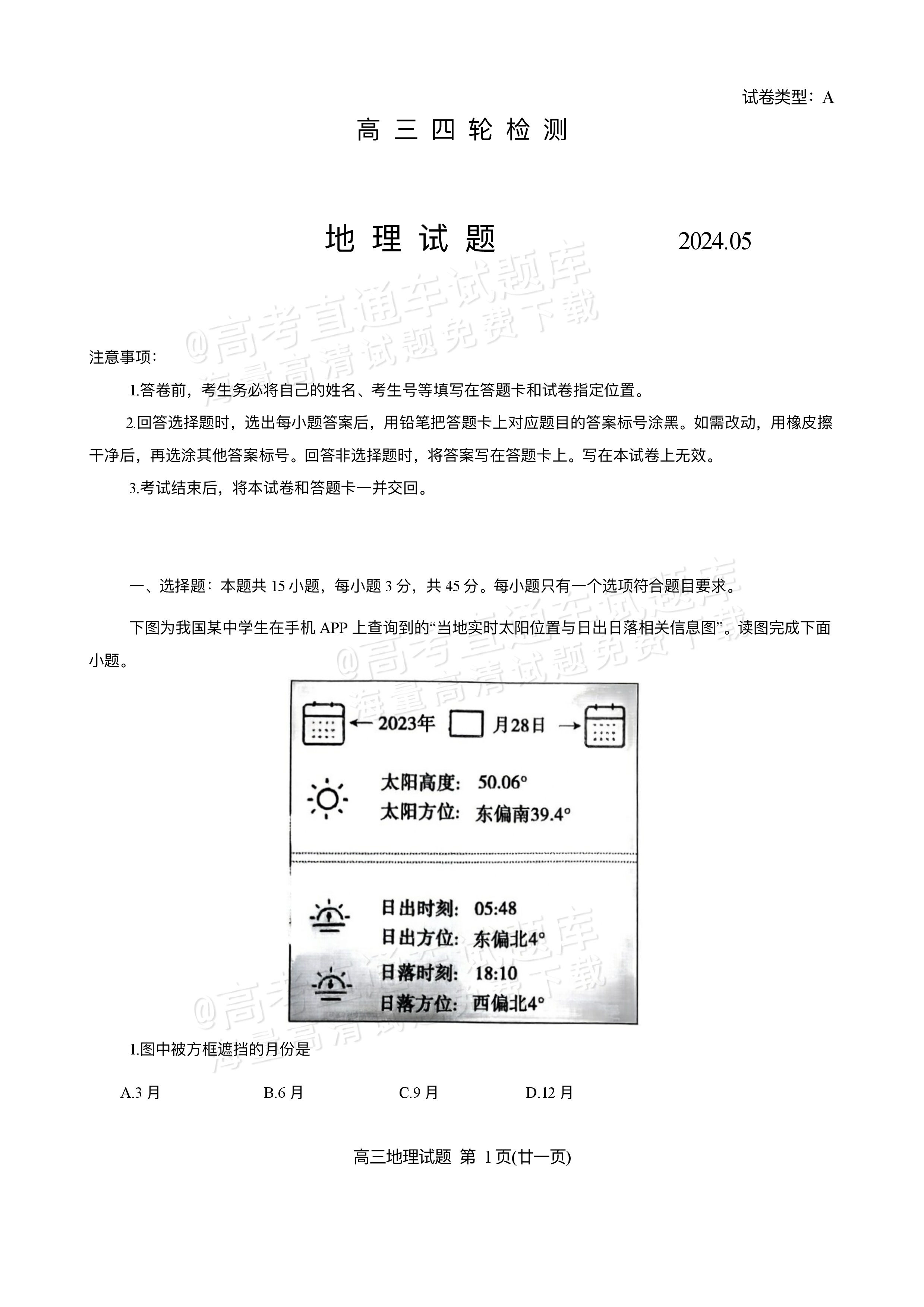 2024泰安四模地理试题及参考答案-高考直通车