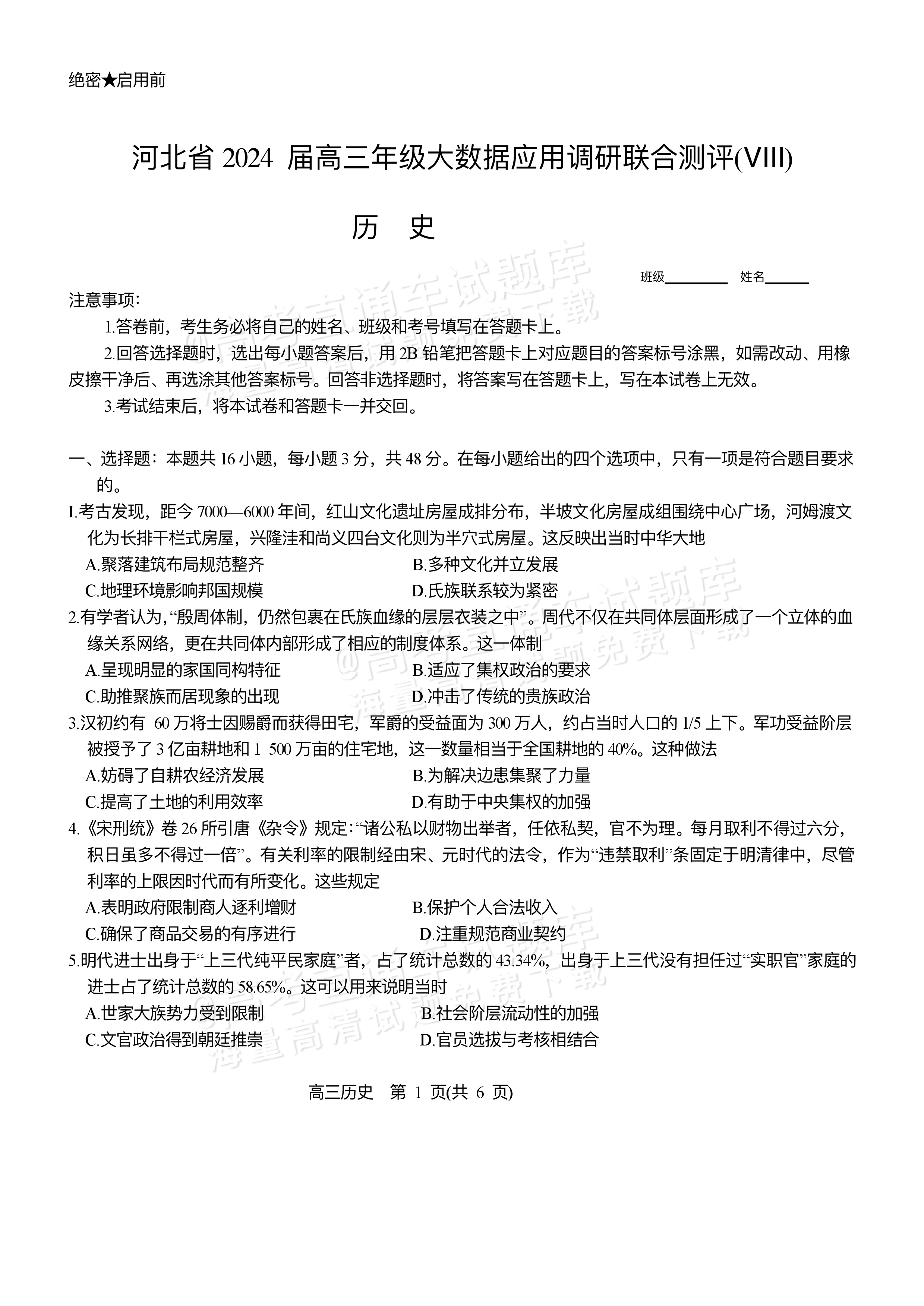 2024河北高三大数据应用调研联合测评（Ⅷ）历史试题及参考答案-高考直通车