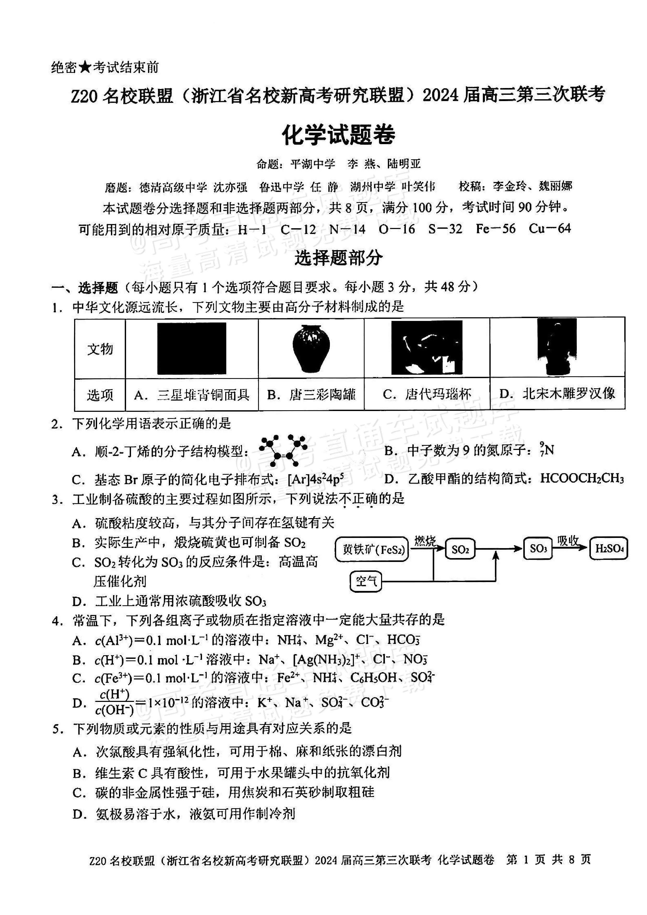 2024浙江Z20高三第三次联考化学试题及参考答案-高考直通车