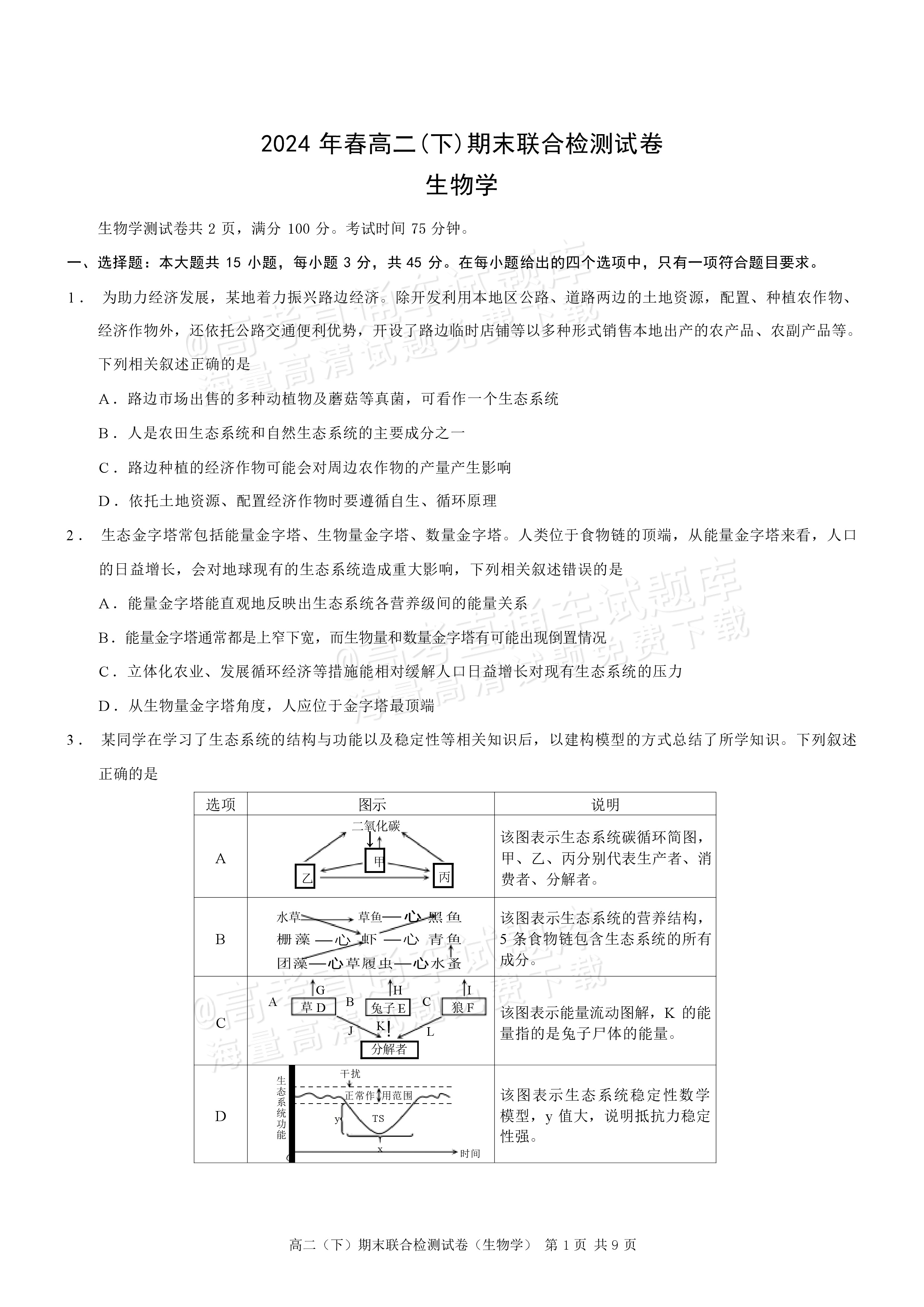 2024重庆开州高二7月期末考(康德卷)生物试题及参考答案