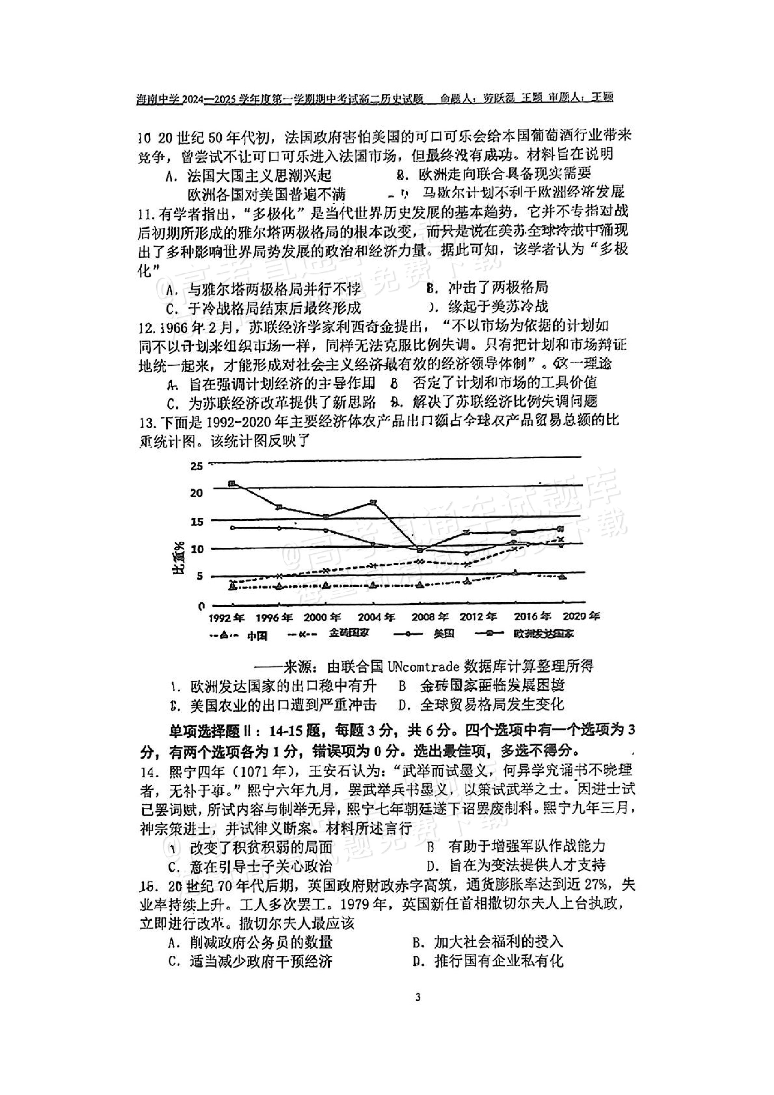 2025海南中学高二11月期中考历史试题高考直通车