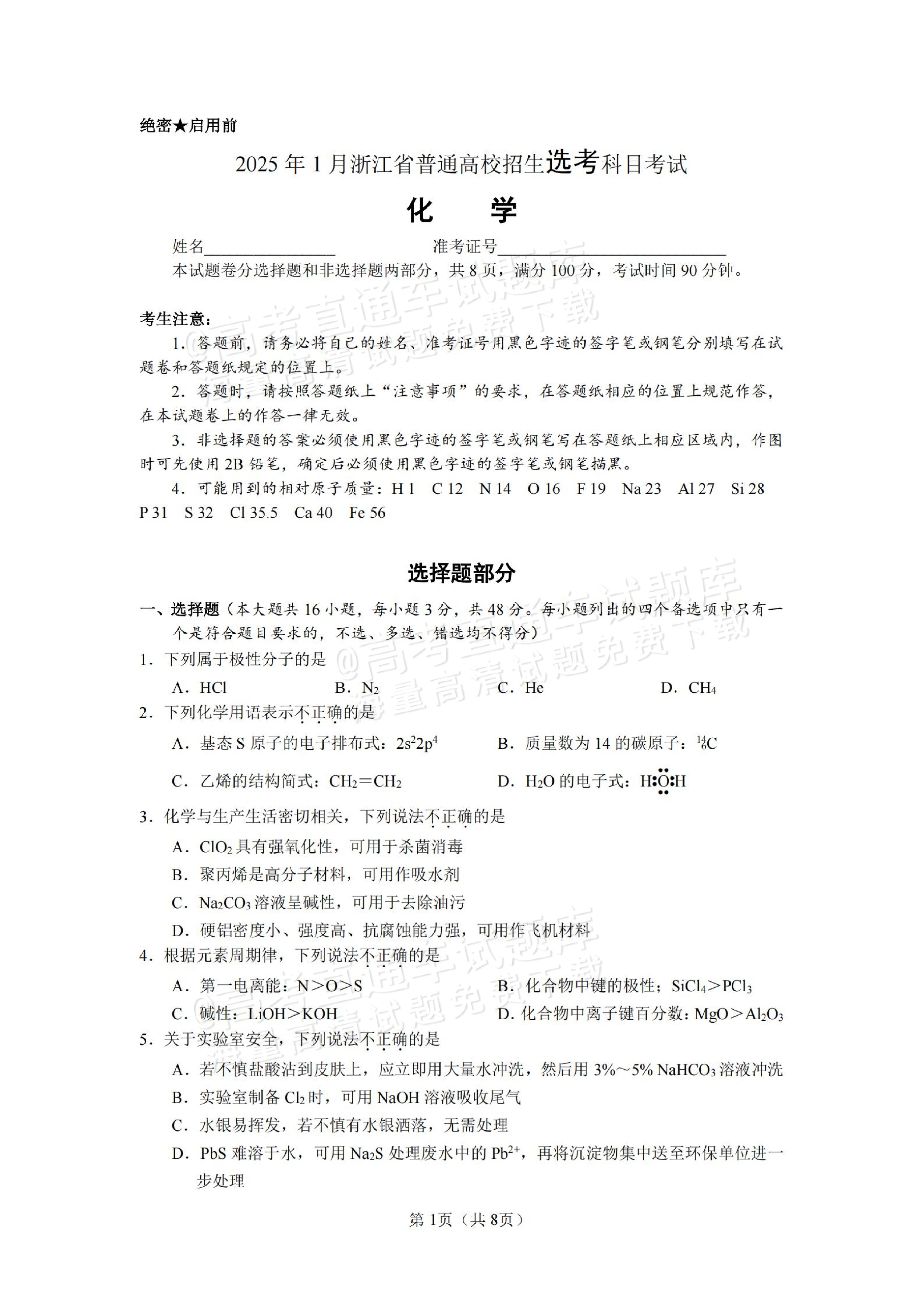 2025浙江普通高中学业水平考试1月选考化学试题及参考答案-高考直通车