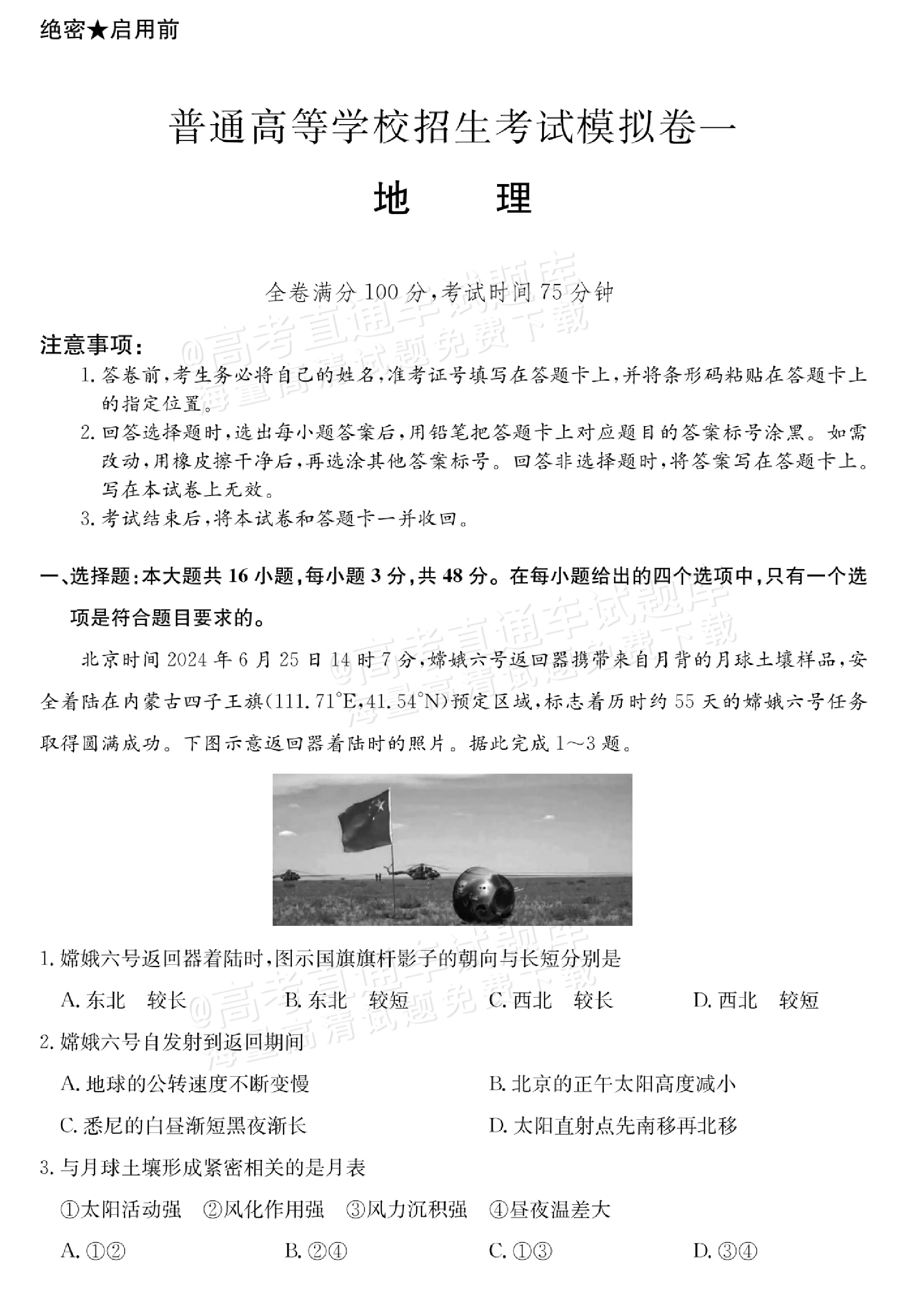 高三地理模拟卷（2025原创）的简单介绍