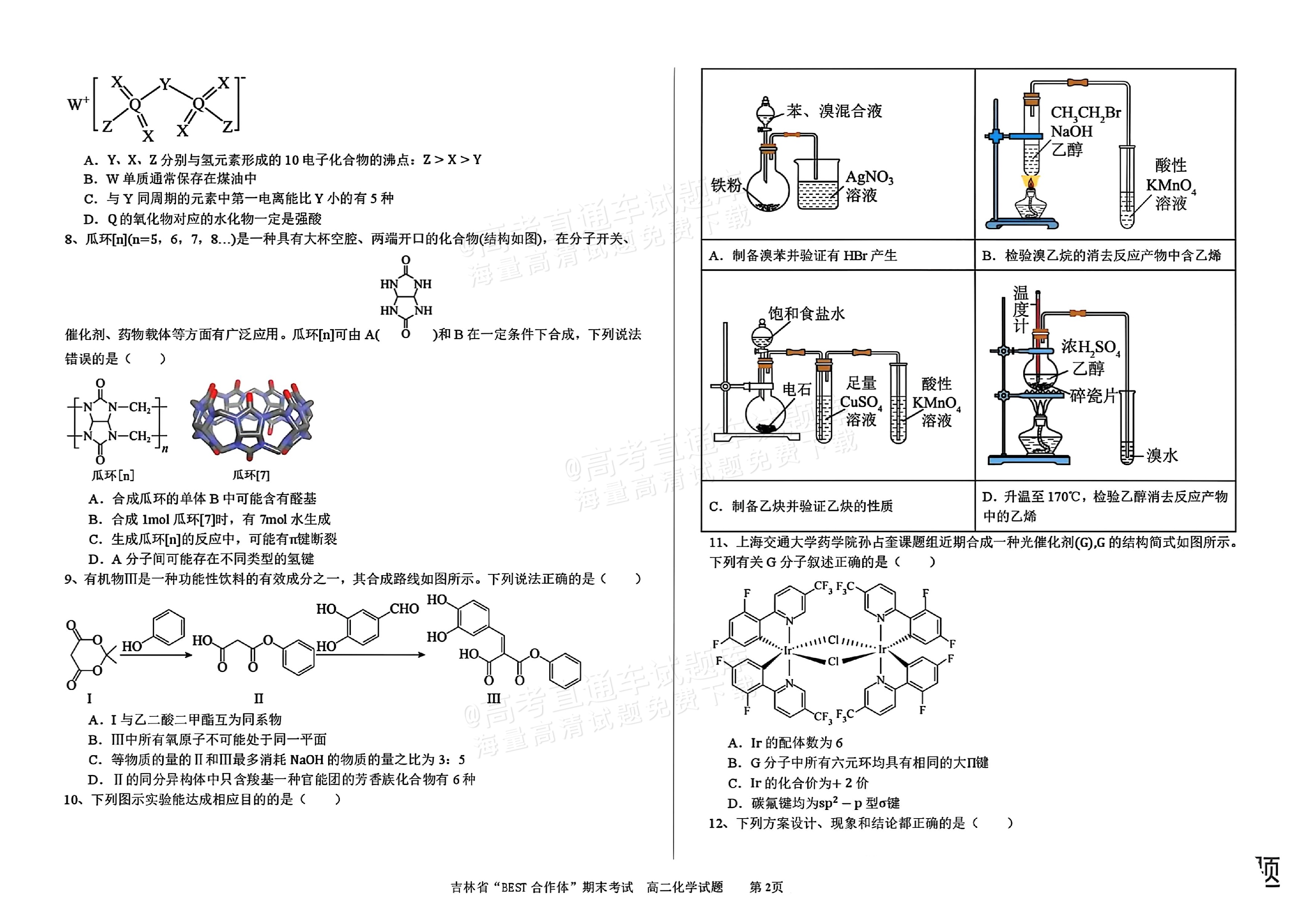 2025吉林“BEST合作体”高二7月期末考化学试题及参考答案-高考直通车