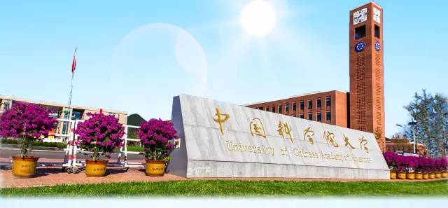 1488685135979537.jpg 中国科学院大学03.jpg