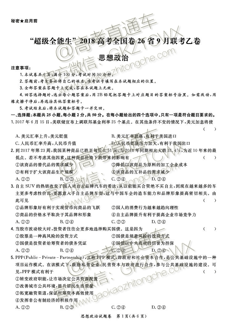 2018 “超级全能生”高考全国卷26省9月联考乙卷政治试题及参考答案-高考直通车