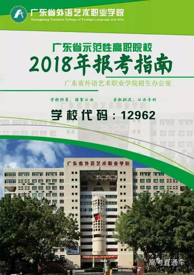 廣東省外語藝術職業學院2018年報考指南